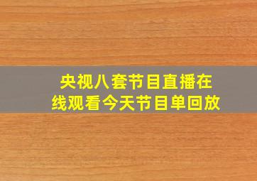 央视八套节目直播在线观看今天节目单回放