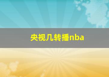 央视几转播nba