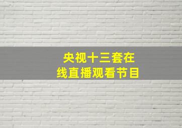 央视十三套在线直播观看节目