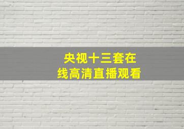 央视十三套在线高清直播观看