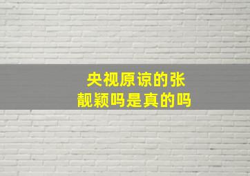 央视原谅的张靓颖吗是真的吗