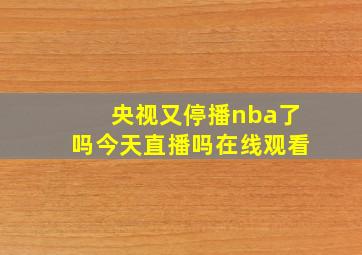 央视又停播nba了吗今天直播吗在线观看