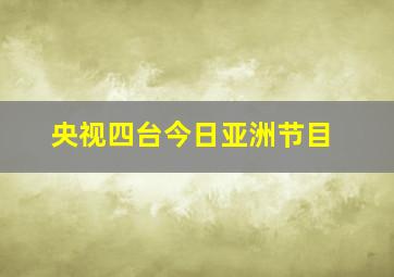 央视四台今日亚洲节目