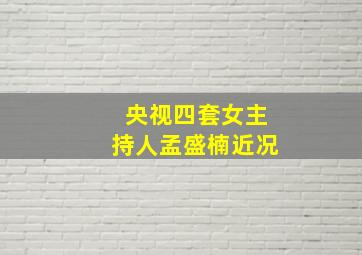 央视四套女主持人孟盛楠近况