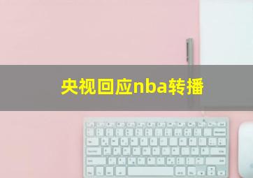 央视回应nba转播