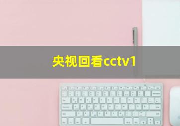 央视回看cctv1