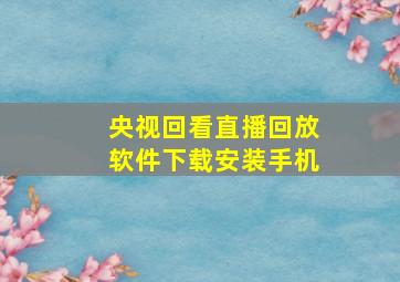 央视回看直播回放软件下载安装手机