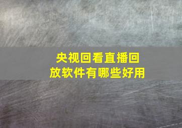 央视回看直播回放软件有哪些好用