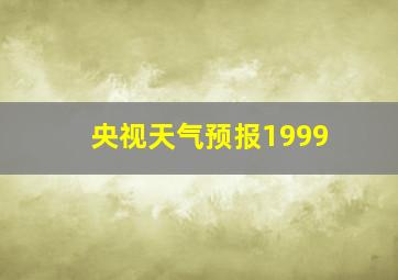 央视天气预报1999