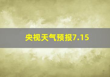 央视天气预报7.15