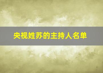 央视姓苏的主持人名单