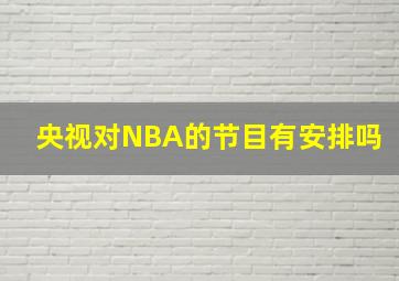 央视对NBA的节目有安排吗