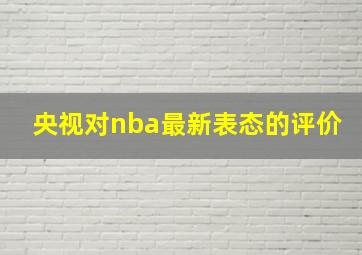 央视对nba最新表态的评价