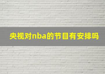 央视对nba的节目有安排吗