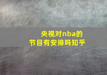 央视对nba的节目有安排吗知乎