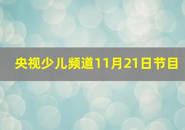 央视少儿频道11月21日节目