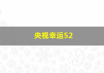 央视幸运52