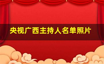 央视广西主持人名单照片