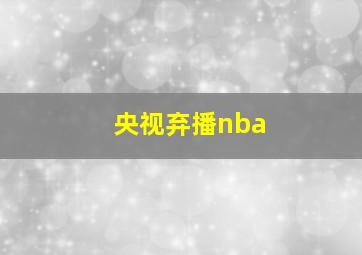 央视弃播nba