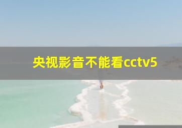 央视影音不能看cctv5