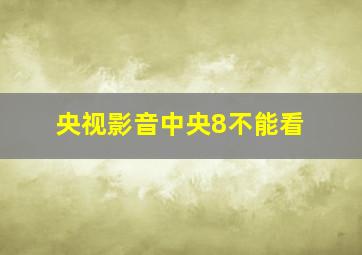 央视影音中央8不能看