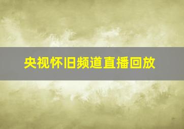 央视怀旧频道直播回放