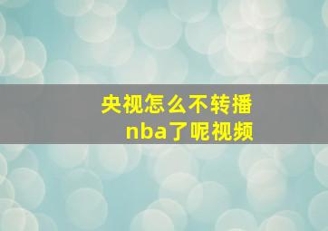 央视怎么不转播nba了呢视频