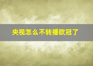 央视怎么不转播欧冠了