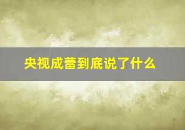 央视成蕾到底说了什么