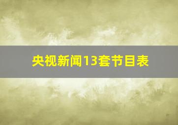 央视新闻13套节目表