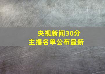 央视新闻30分主播名单公布最新