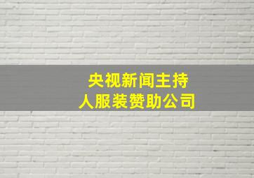 央视新闻主持人服装赞助公司