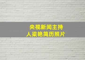 央视新闻主持人梁艳简历照片