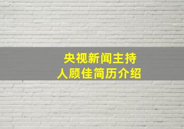 央视新闻主持人顾佳简历介绍