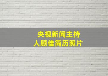 央视新闻主持人顾佳简历照片