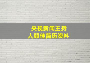 央视新闻主持人顾佳简历资料