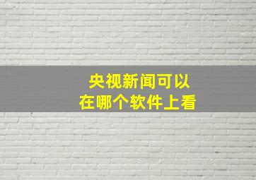 央视新闻可以在哪个软件上看