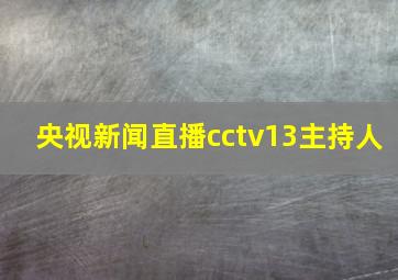 央视新闻直播cctv13主持人