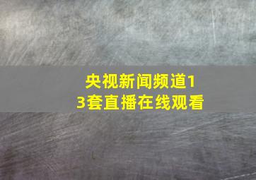 央视新闻频道13套直播在线观看