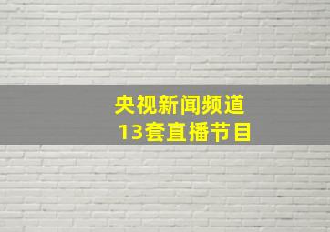 央视新闻频道13套直播节目