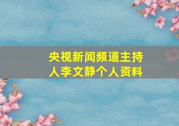 央视新闻频道主持人李文静个人资料