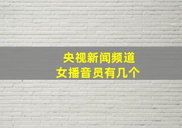 央视新闻频道女播音员有几个