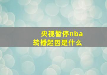 央视暂停nba转播起因是什么