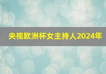 央视欧洲杯女主持人2024年