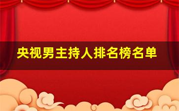 央视男主持人排名榜名单