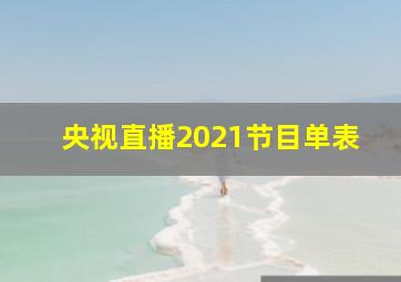 央视直播2021节目单表