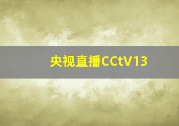 央视直播CCtV13