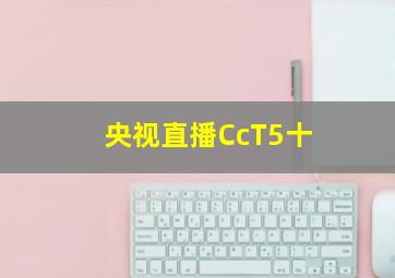 央视直播CcT5十