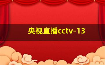 央视直播cctv-13