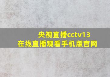 央视直播cctv13在线直播观看手机版官网